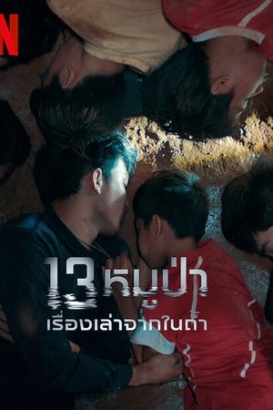 더 트랩트 13: 태국 동굴 조난 사건