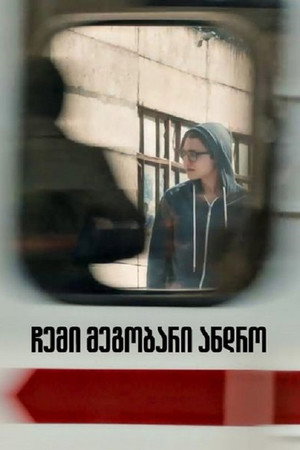 ჩემი მეგობარი ანდრო