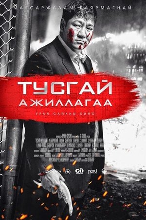 Тусгай ажиллагаа