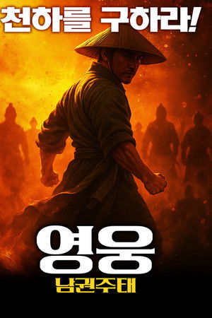 영웅: 남권주태