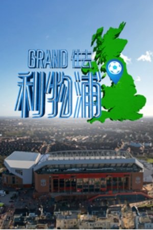 Grand住去利物浦
