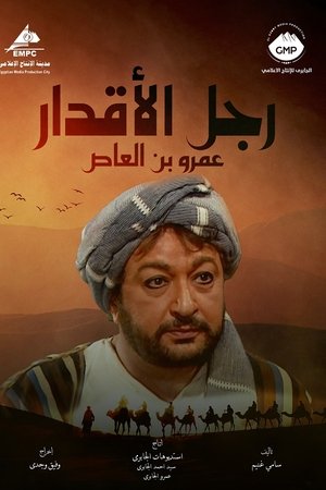رجل الأقدار