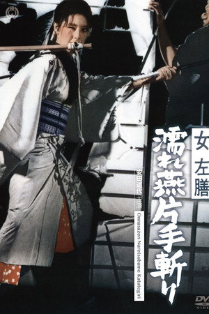 女左膳　濡れ燕片手斬り