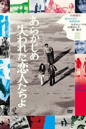 あらかじめ失われた恋人たちよ