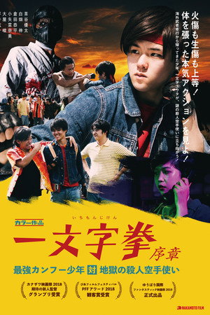 一文字拳 序章 最強カンフー少年対地獄の殺人空手使い 一文字拳 序章 最強カンフー少年対地獄の殺人空手使い
