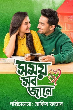 সময় সব জানে সময় সব জানে