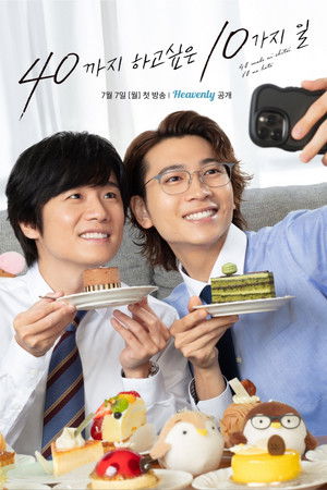 40까지 하고 싶은 10가지 일