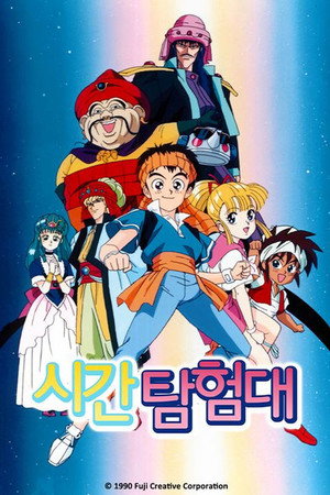 시간탐험대