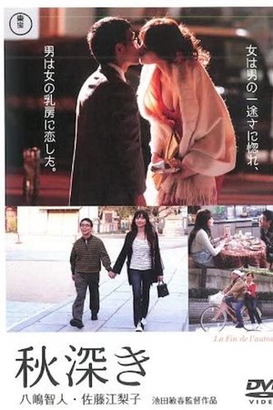 秋深き