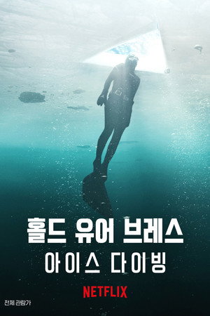 홀드 유어 브레스: 아이스 다이빙