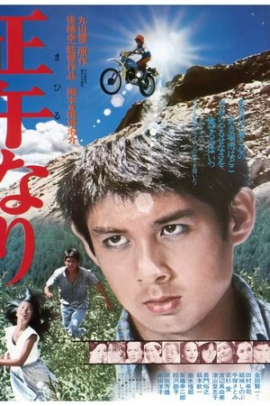 正午なり
