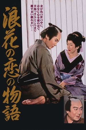 浪花の恋の物語