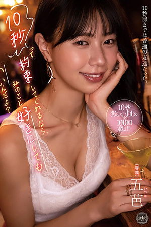 10秒って約束してくれるなら、私のこと好きにしてもいいんだよ?