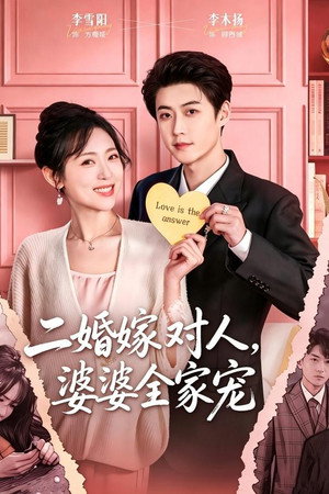二婚嫁对人，婆婆全家宠