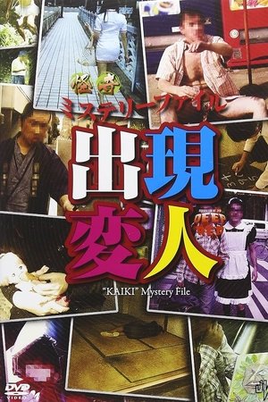 怪奇ミステリーファイル 出現変人