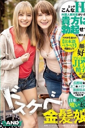 こんなエッチな外国人観光客がいたら貴方は勃起せずに断れる!?日本チ○ポを喰いまくるドスケベ金髪娘