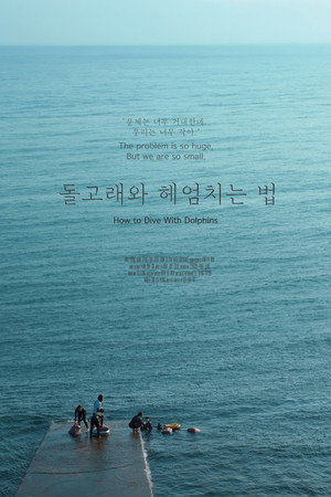 돌고래와 헤엄치는 법 돌고래와 헤엄치는 법