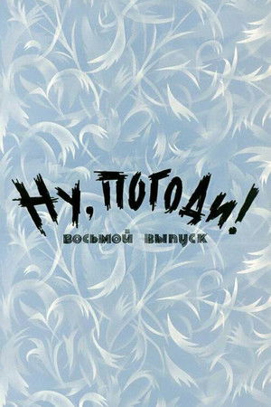 Well, Just You Wait! 8