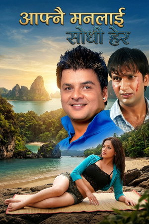 आफ्नै मनलाई सोधी हेर