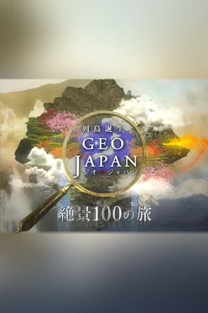 ジオ・ジャパン 絶景100の旅