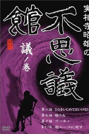 Akio Jissoji's Museum of Wonders - Volume of Discourse