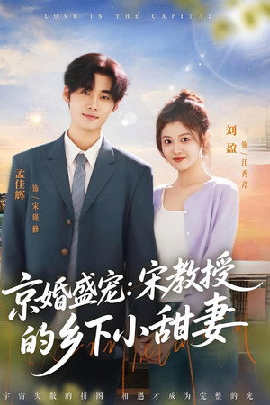京婚似锦：宋教授的乡下小福妻