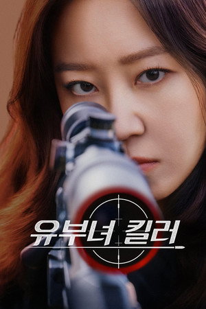 유부녀 킬러