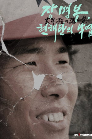 장명부, 현해탄의 낙엽