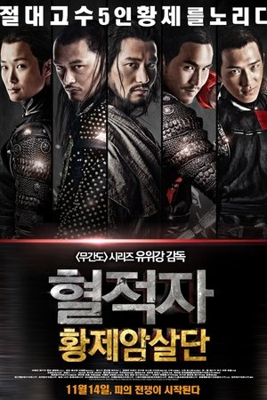 혈적자: 황제암살단