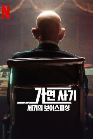 가면 사기: 세기의 보이스피싱