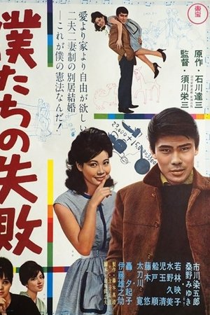 僕たちの失敗