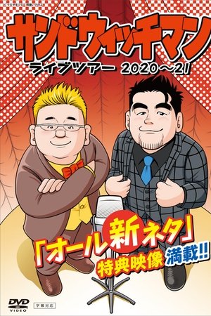 サンドウィッチマン ライブツアー 2020～21