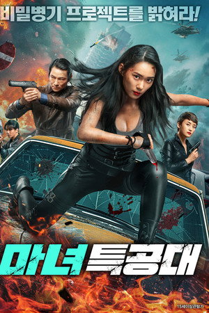 마녀특공대