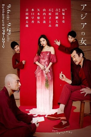 アジアの女