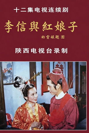 李信与红娘子