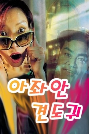 아좌안견도귀