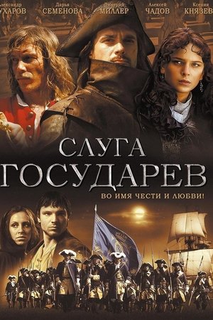 Слуга Государев
