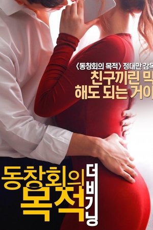 동창회의 목적: 더 비기닝