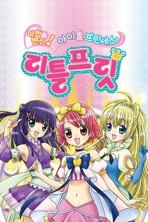 마법변신! 아이돌 프린세스 리틀프릿