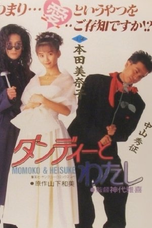 Dandy to Watashi