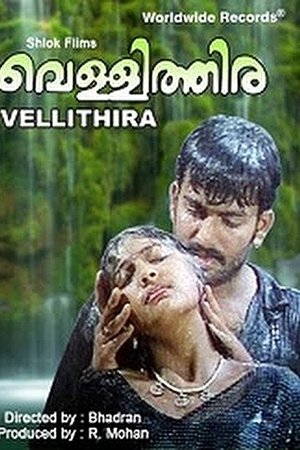 വെള്ളിത്തിര
