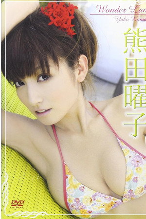 熊田曜子 Wonder Land