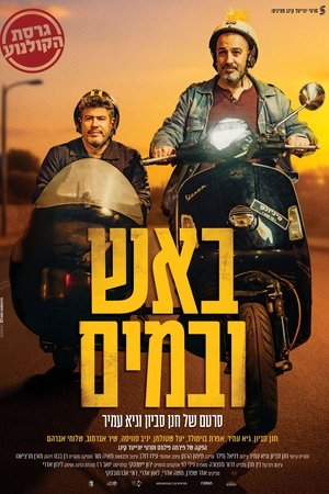 באש ובמים