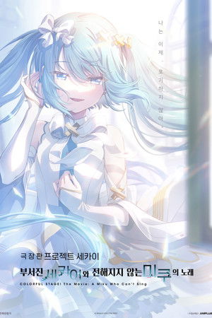 극장판 프로젝트 세카이 부서진 세카이와 전해지지 않는 미쿠의 노래