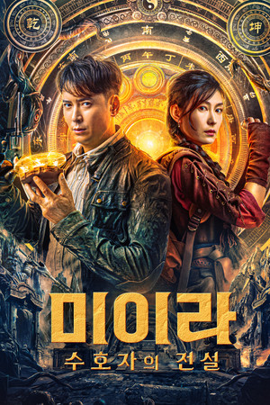 미이라: 수호자의 전설