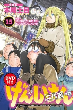 げんしけん オリジナルアニメDVD