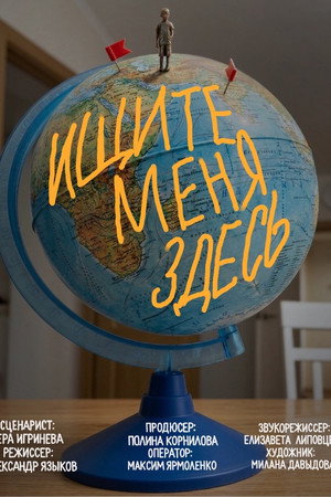 Ищите меня здесь poster