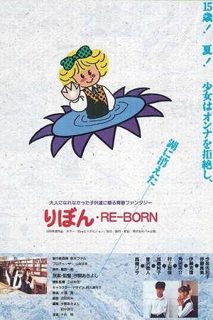 りぼん RE-BORN