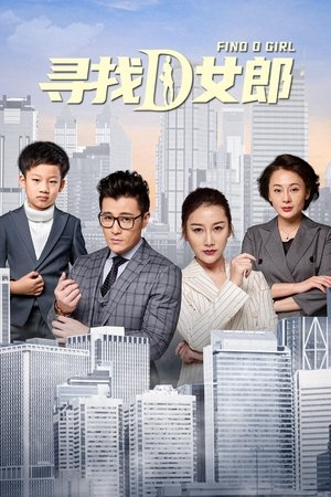 寻找D女郎