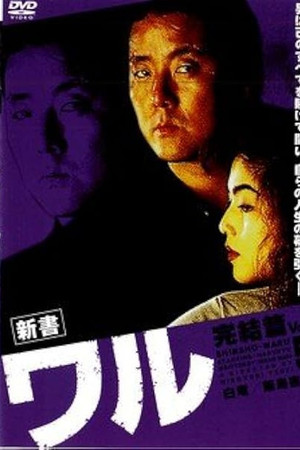 新書ワル5　完結篇